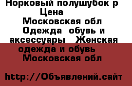                           Норковый полушубок р 46 › Цена ­ 13 000 - Московская обл. Одежда, обувь и аксессуары » Женская одежда и обувь   . Московская обл.